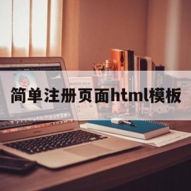 简单注册页面html模板(简单注册页面html模板下载)