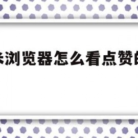 小米浏览器怎么看点赞的视频(小米浏览器怎么看点赞的视频记录)