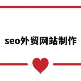 seo外贸网站制作(seo外贸网站制作公司)