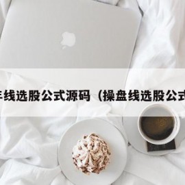 年线选股公式源码（操盘线选股公式）