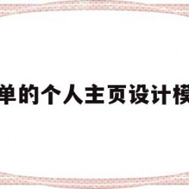 简单的个人主页设计模板的简单介绍