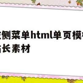 左侧菜单html单页模板站长素材(html做一个左侧菜单栏,右侧为主体部分)