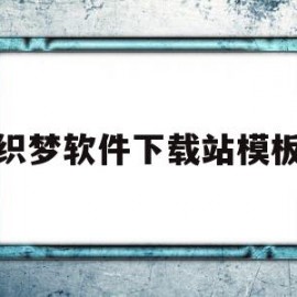 关于织梦软件下载站模板的信息