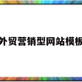 外贸营销型网站模板(营销型外贸网站多少钱)