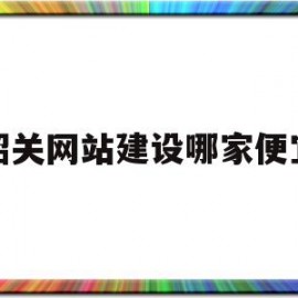 韶关网站建设哪家便宜(韶关网站设计)