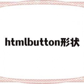 htmlbutton形状(html button style)