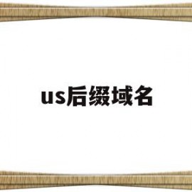 us后缀域名(域名后缀edu表示)