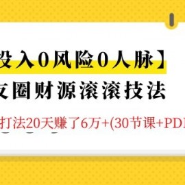 朋友圈财源滚滚技法 4大黄金打法20天赚6w+