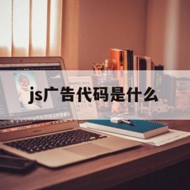 js广告代码是什么(js广告代码是什么意思)