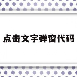 点击文字弹窗代码(制作弹窗可输入文字)