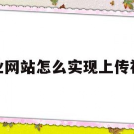 企业网站怎么实现上传视频(企业网站怎么实现上传视频功能)