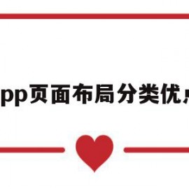 app页面布局分类优点(app页面布局分类优点有哪些)