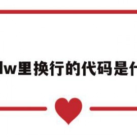 包含在dw里换行的代码是什么的词条