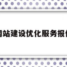 网站建设优化服务报价(网站建设服务商城网站优化)