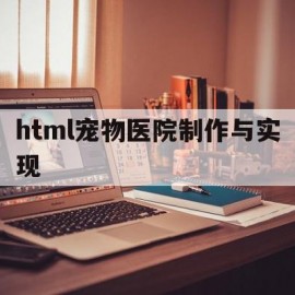 html宠物医院制作与实现的简单介绍