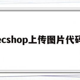 ecshop上传图片代码(ecshopecoring)