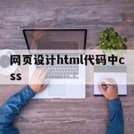 网页设计html代码中css的简单介绍