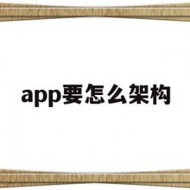 app要怎么架构(app的组织架构和业务流程)