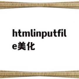 htmlinputfile美化(inputfile样式修改)