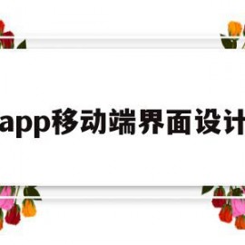 app移动端界面设计(优秀的移动端界面设计案例)