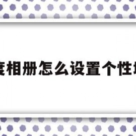 百度相册怎么设置个性域名(百度相册怎么设置个性域名密码)