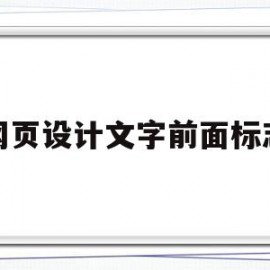 网页设计文字前面标志(网页设计文字位置)