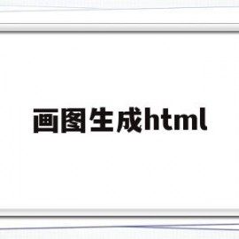 画图生成html(画图生成的文件格式为?)