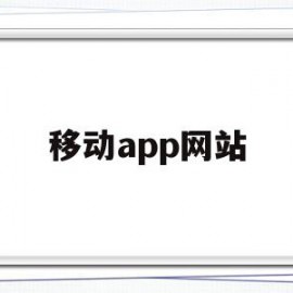 移动app网站(中国移动app网址)