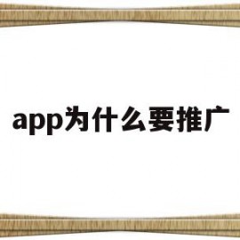 app为什么要推广(app软件推广为什么要银行卡)