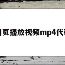 网页播放视频mp4代码(网页播放视频mp4代码怎么写)