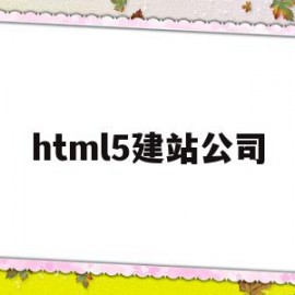 html5建站公司(html5建站工具)