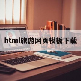 html旅游网页模板下载(旅游网站的网页设计html代码)