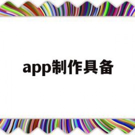 app制作具备(制作app属于什么领域)