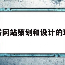 优秀网站策划和设计的理解的简单介绍