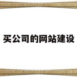 买公司的网站建设(公司建网站最便宜要多少钱)