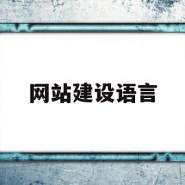 网站建设语言(搭建网站的语言)