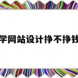 关于学网站设计挣不挣钱的信息