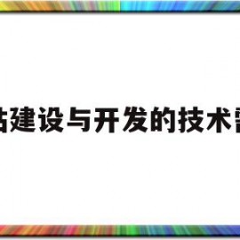 网站建设与开发的技术需求(网站建设与开发的技术需求分析)