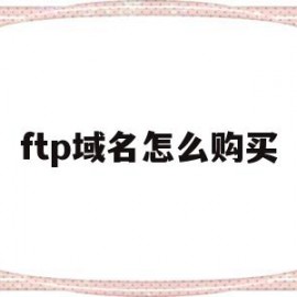 ftp域名怎么购买(域名ftp服务的含义)