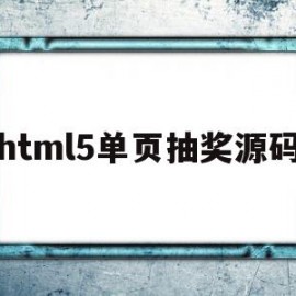 包含html5单页抽奖源码的词条