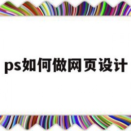 ps如何做网页设计(用ps设计网页)