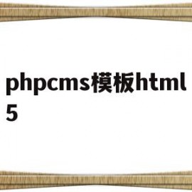 phpcms模板html5的简单介绍