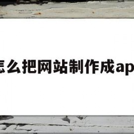 怎么把网站制作成app(如何把自己的网站做成小程序)