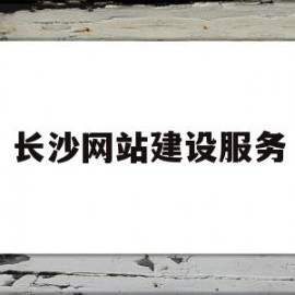 长沙网站建设服务(长沙建设网站的公司)