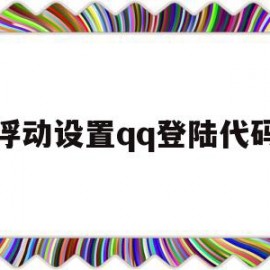 浮动设置qq登陆代码(浮动窗口怎么设置)