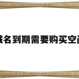 域名到期需要购买空间的简单介绍