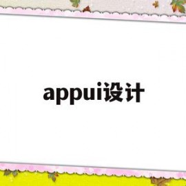 appui设计(appui设计是什么)