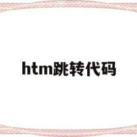 htm跳转代码(android跳转页面代码)