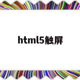 html5触屏(html5触屏滑动选择年)