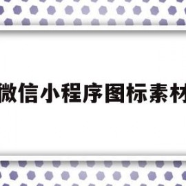 微信小程序图标素材(微信小程序图标素材怎么弄)